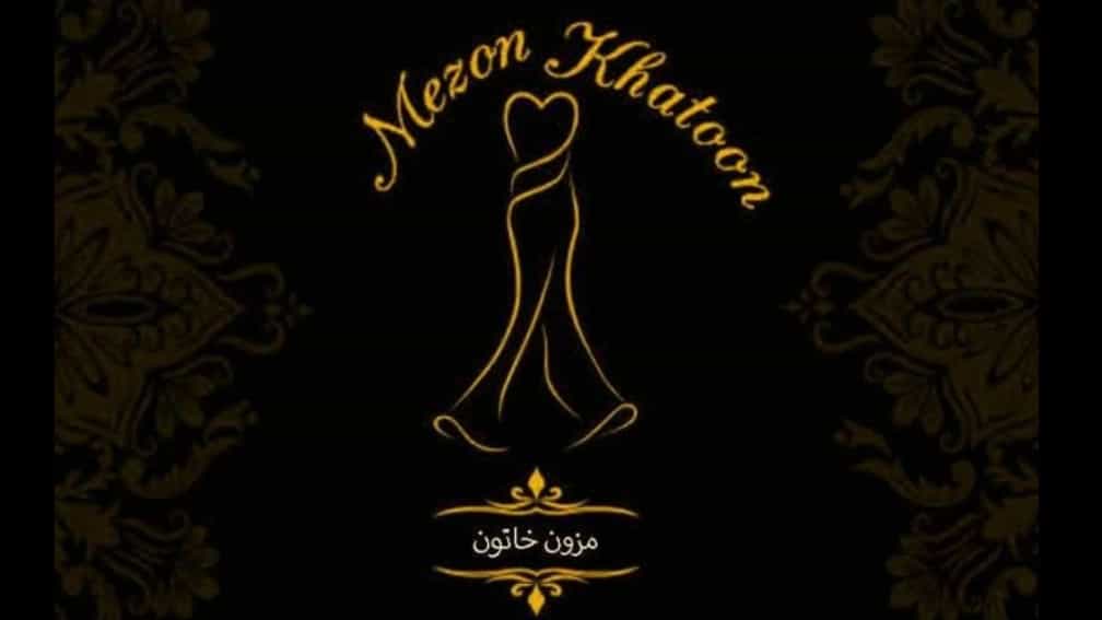 بهترین مزون لباس عروس رشت