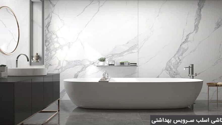 کاشی اسلب سرویس بهداشتی در نیاوران