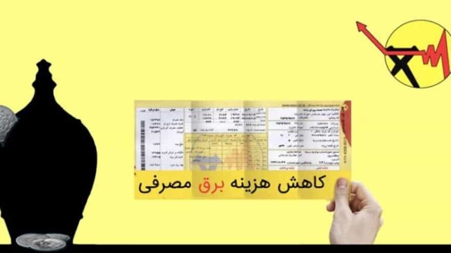 6 روش آسان برای کاهش مصرف برق