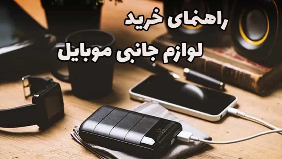 راهنمای خرید لوازم جانبی موبایل