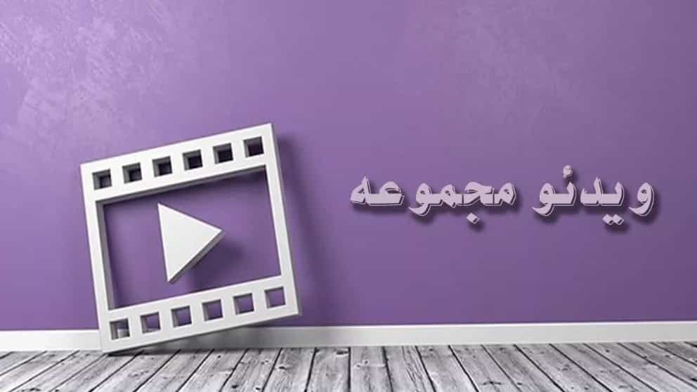 ویدئو مجموعه
