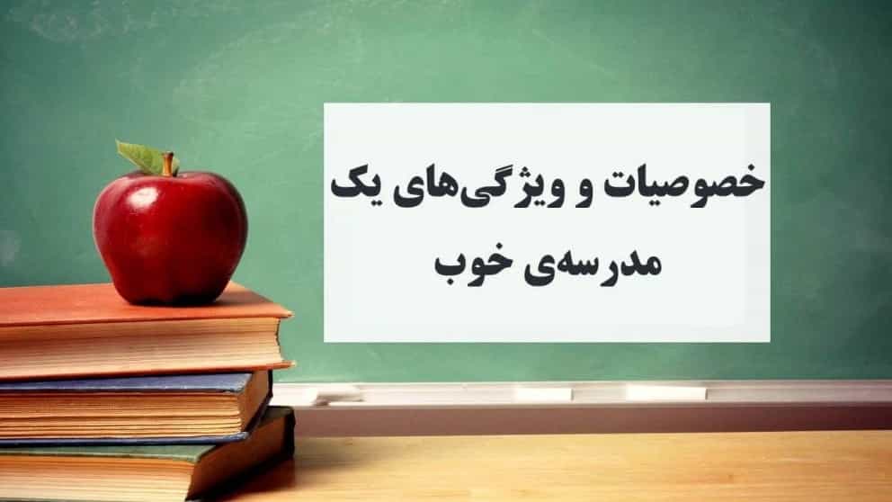 مهمترین معیارهای انتخاب مدرسه خوب