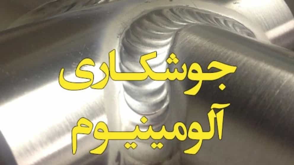 آشنایی با آلومینیوم و آلیاژهای آن