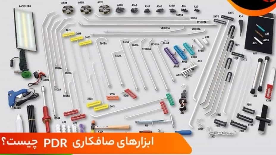 تجهیزات و ابزار صافکاری  بدون رنگ (pdr)