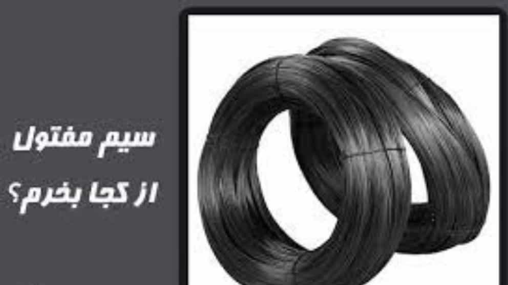 سیم مفتول را از کجا می‌توان تهیه کرد؟