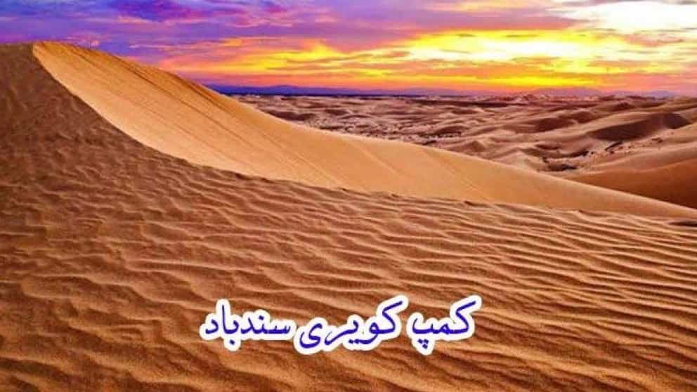 تور و کمپ کویر نوردی و بوم گردی سندباد