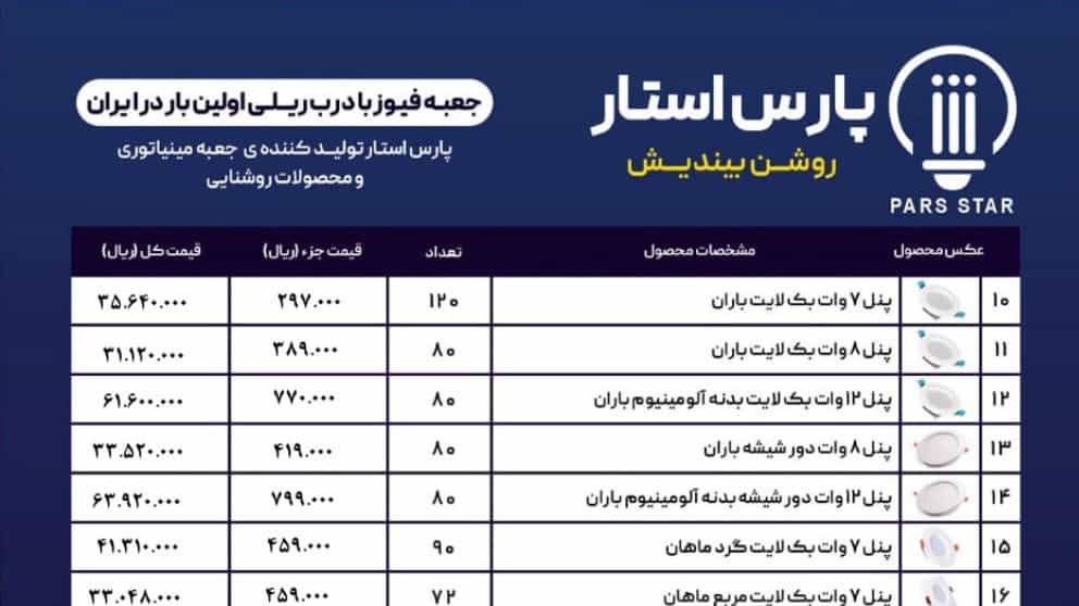 لیست قیمت پارس استار
