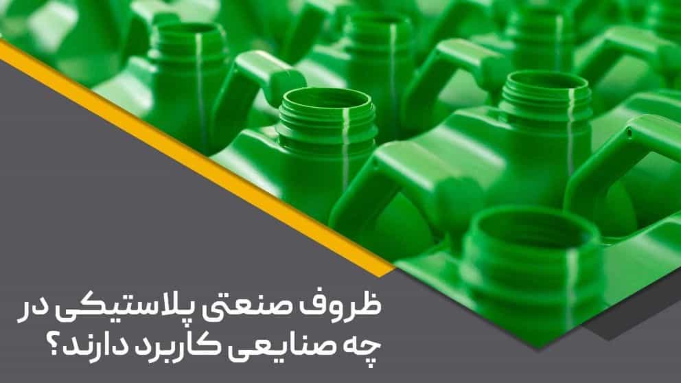 کاربرد ظروف پلاستیکی صنعتی، ساوج پلاست