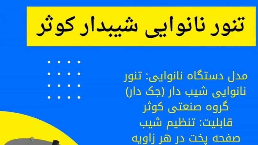 تنور شیب دار در گروه صنعتی کوثر