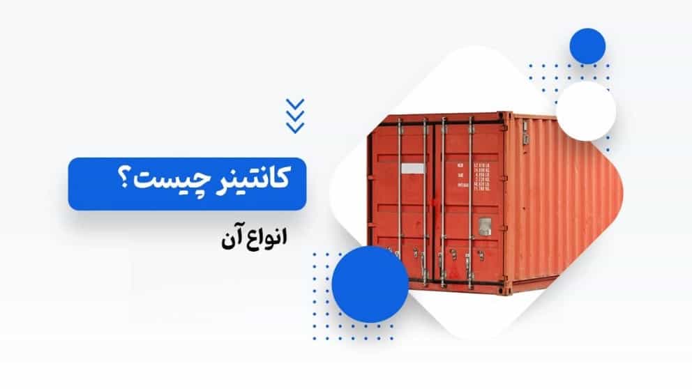 معرفی کانتینر