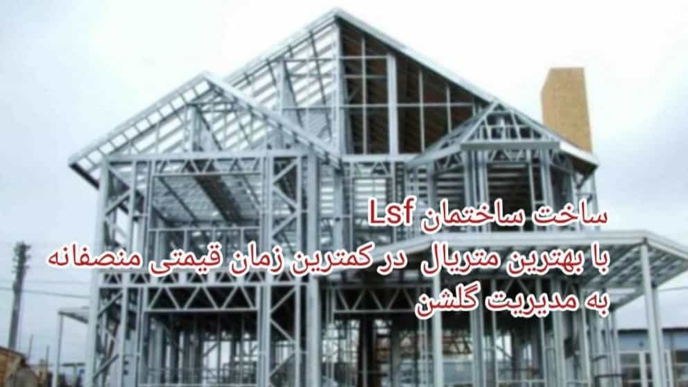 ساخت ساختمان با سیستم LSF (Light Steel  Frame) در گیلان