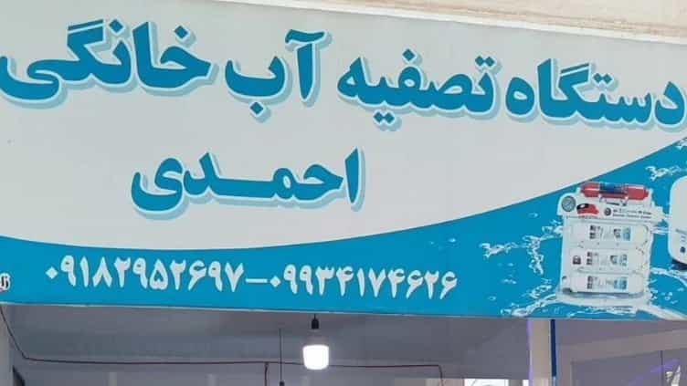 تصفیه آب جوانرود، فروش و سرویس و تعمیرات دستگاه تصفیه آب در کرمانشاه