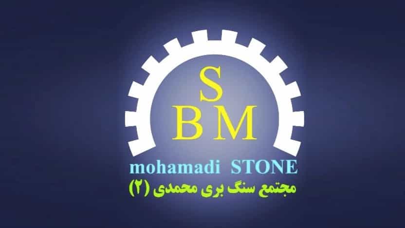 تولیدکننده سنگ ساختمانی مرمریت هرسین محمدی ۲ در بروجرد لرستان