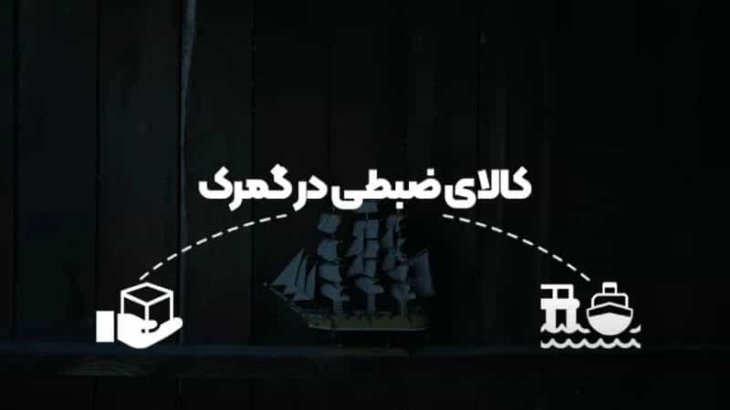 کالای ضبطی در گمرک