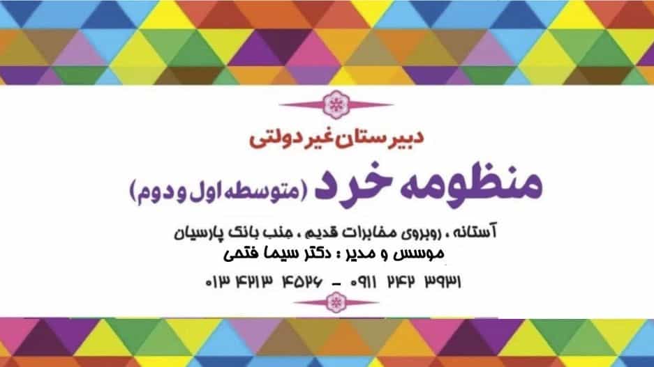دبیرستان منظومه خرد، دبیرستان غیردولتی دخترانه در آستانه اشرفیه