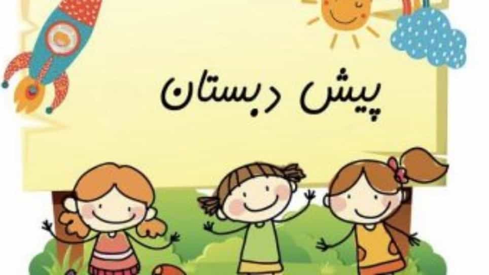 معیارهای انتخاب یک پیش دبستانی مناسب