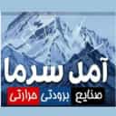 بازرگانی آمل سرما در مازندران