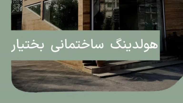 فرآیند تولید میلگرد بستر هلدینگ ساختمانی بختیار