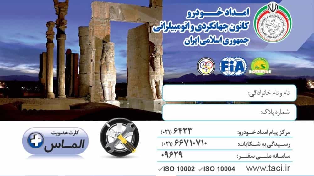 پیش ثبت نام  کارت های  اشتراک امداد خودرو کانون جهانگردی و اتومبیلرانی