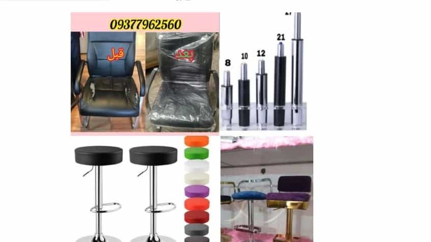 تعویض قطعات صندلی