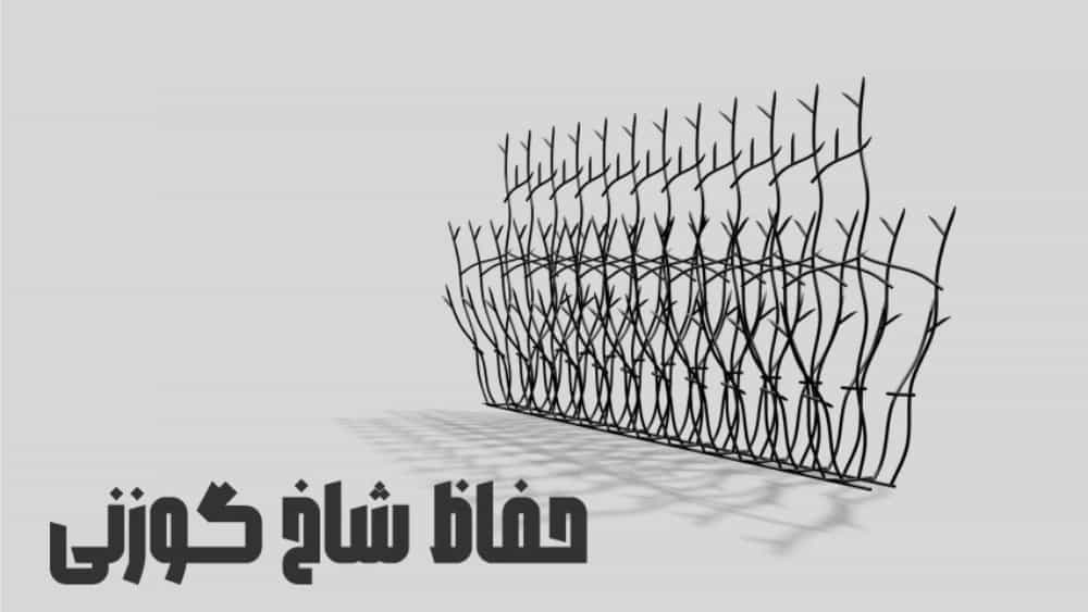 مزایای حفاظ شاخ گوزنی