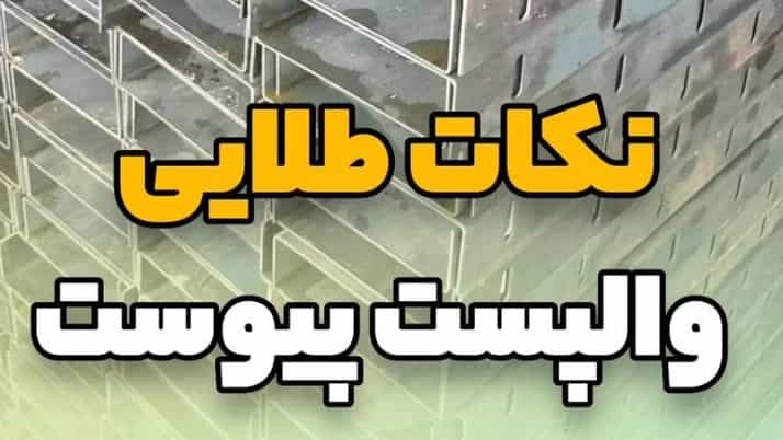 نکات طلایی وال پست