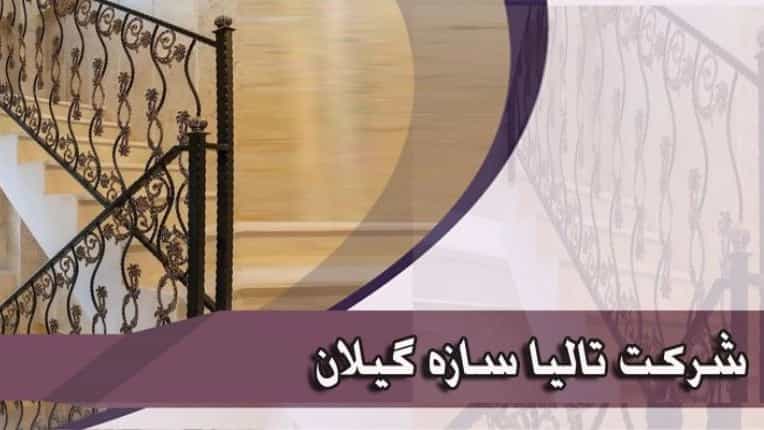 ساخت و نصب نرده پله در شرکت تالیا سازه گیلان
