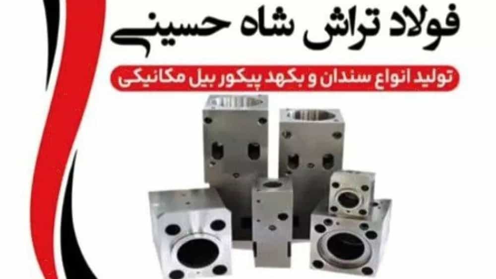 فولاد تراش شاه حسینی، تولید سندان بکهد پیکوربیل مکانیکی در اصفهان