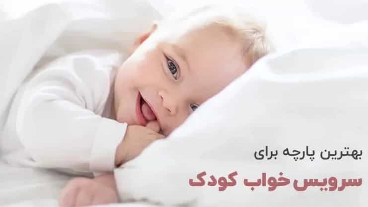 سرویس خواب نوزاد، پارچه ای در اصفهان