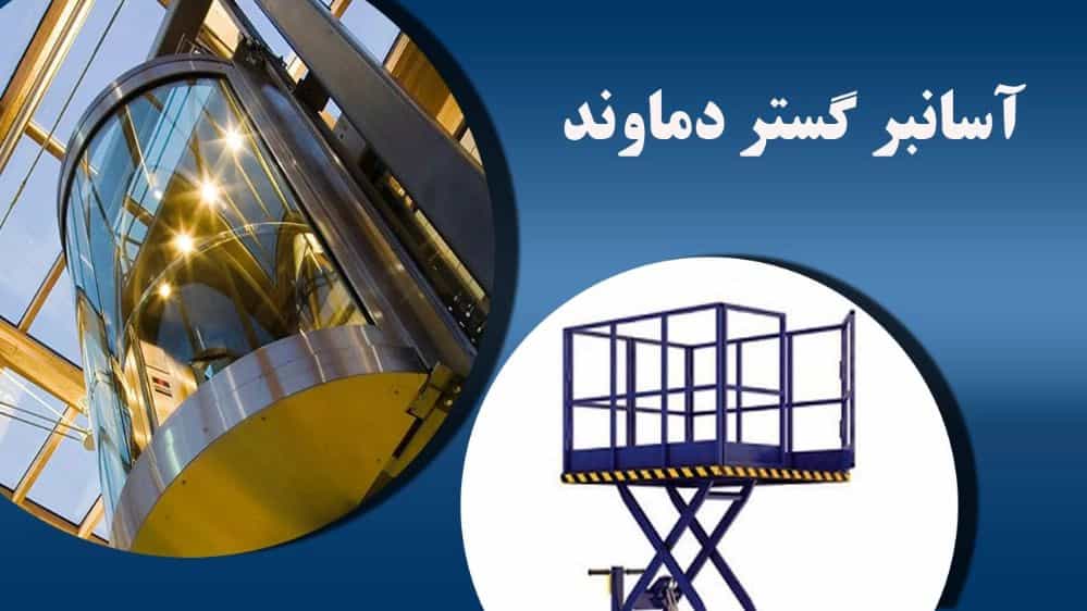 فروش آسانسور بالابر در کرج