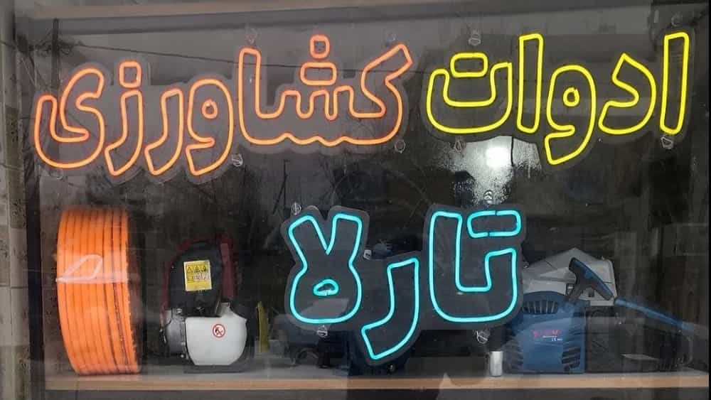 ادوات کشاورزی تارلا، فروش سمپاش موتوری لوازم یدکی در مشگین شهر