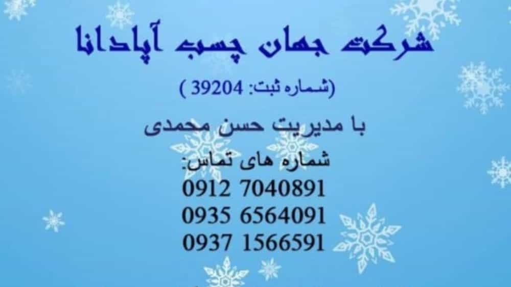تولید ضدیخ بتن در جهان چسب آپادانا