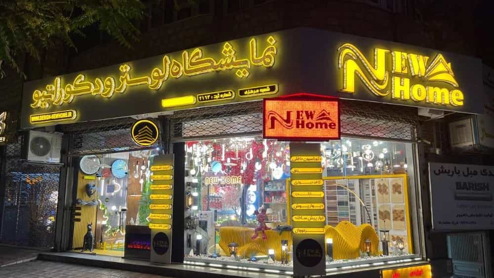 دکوراسیون داخلی نیوهوم برند معماری NEWHOME