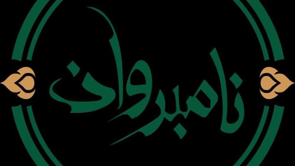 آرایشی بهداشتی نامبروان، فروش محصولات مراقبت پوست و مو در قائن