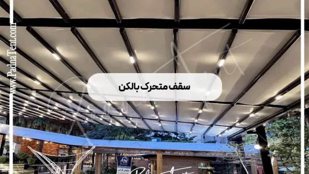 تولید سقف متحرک بالکن در تهران