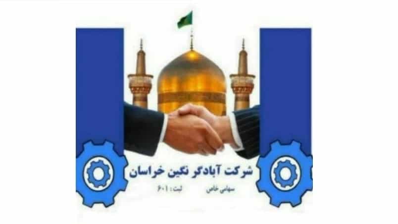 آبادگر نگین خراسان ankc، تامین نهال مثمر و غیر مثمر و نهاده کشاورزی دام و طیور