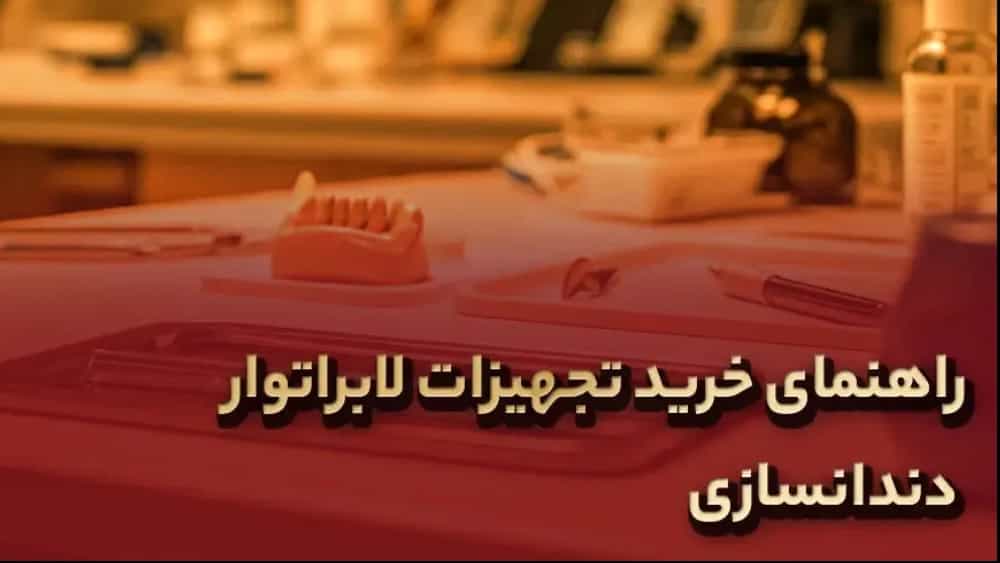 راهنمای خرید تجهیزات لابراتوار دندانسازی