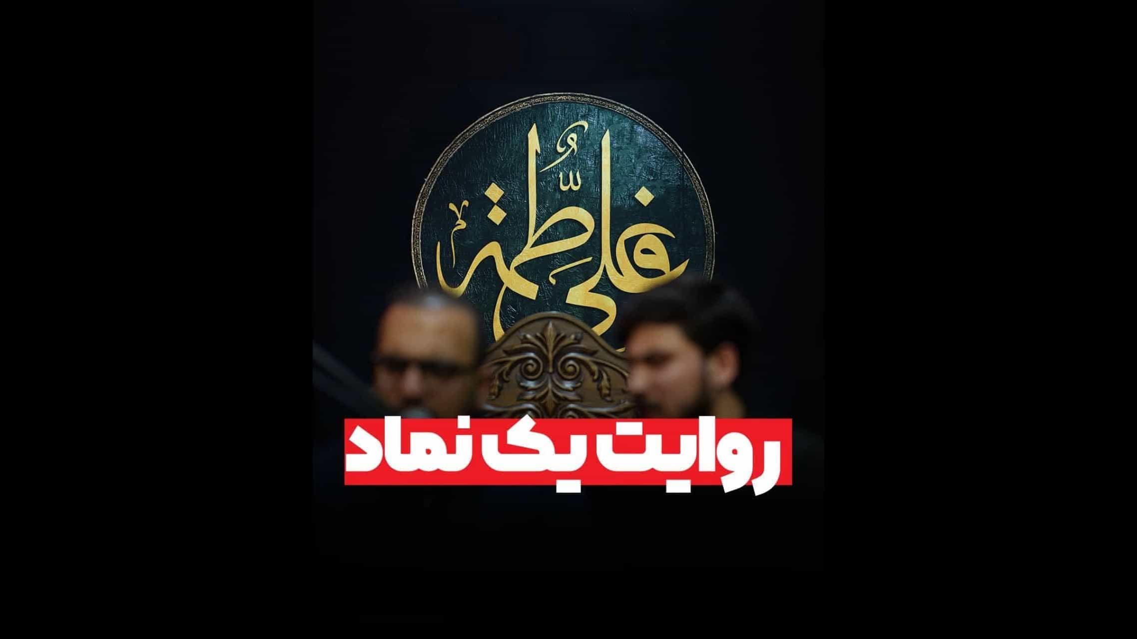 روایت یک نماد(نمادهای شیعی)