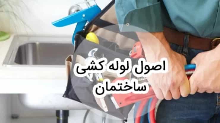 لوله کشی ساختمان محمودآباد