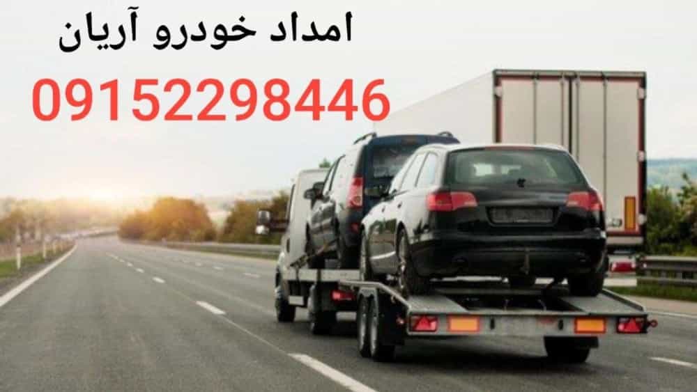 امداد خودرو آریان نیشابور