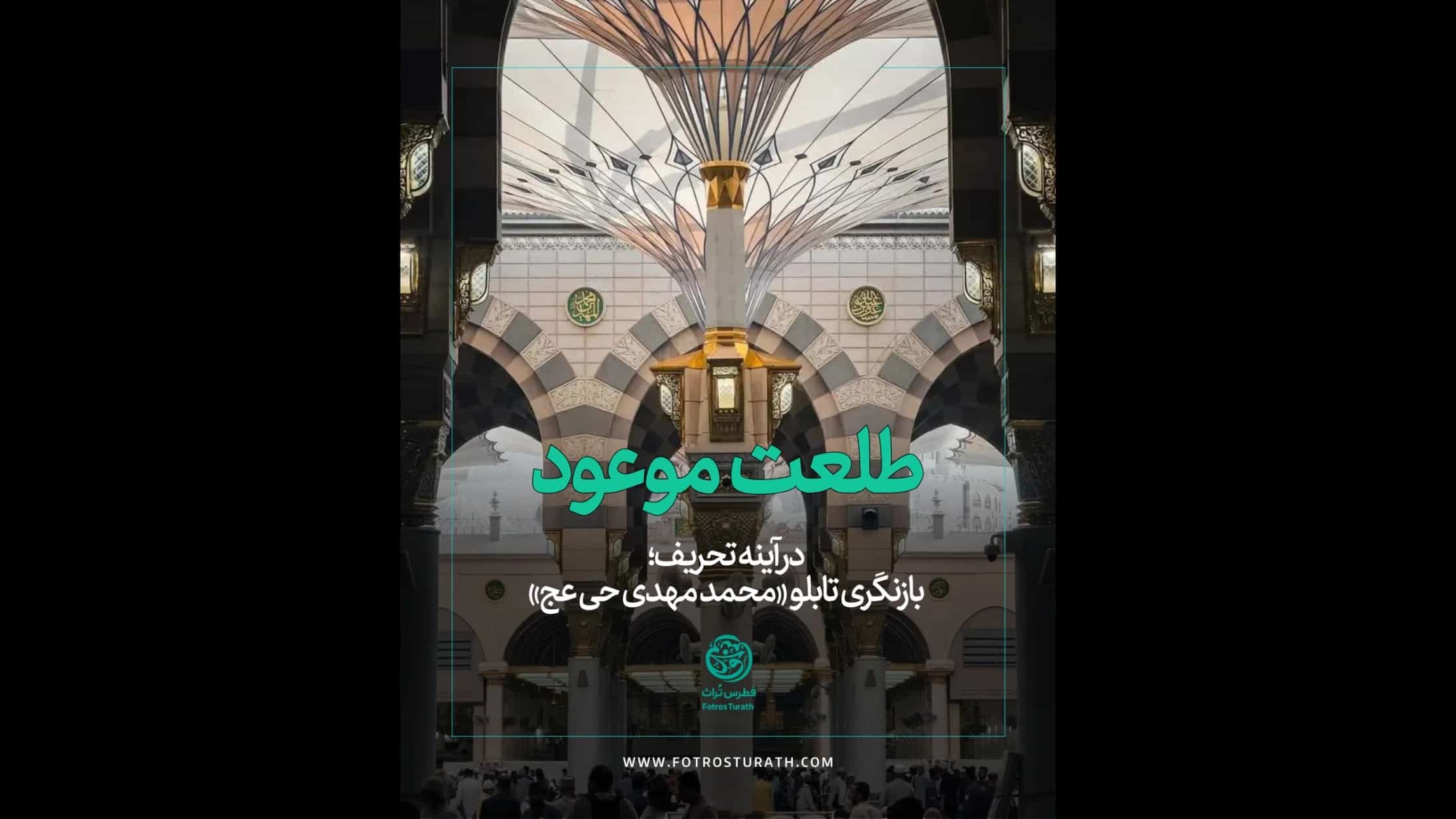 طلعت موعود در آینه تحریف