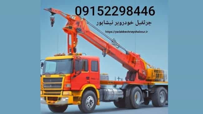 جرثقیل خودروبر نیشابور