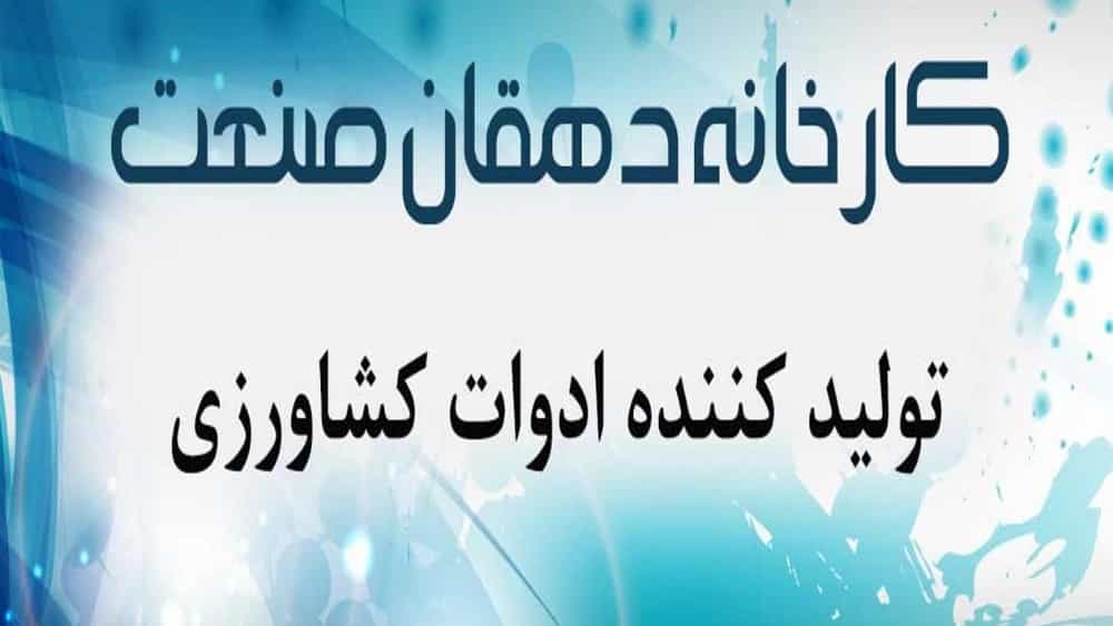 دهقان صنعت، کارخانه تولید ادوات کشاورزی در میانه
