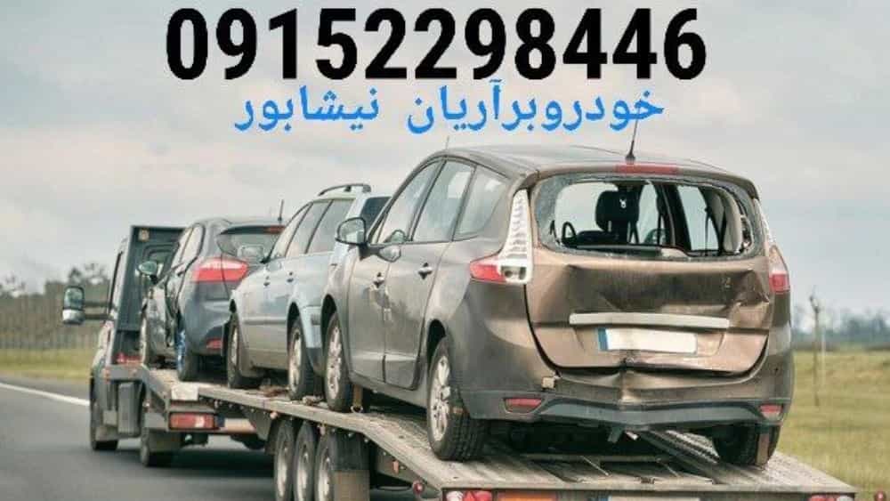 حمل خودرو نیشابور