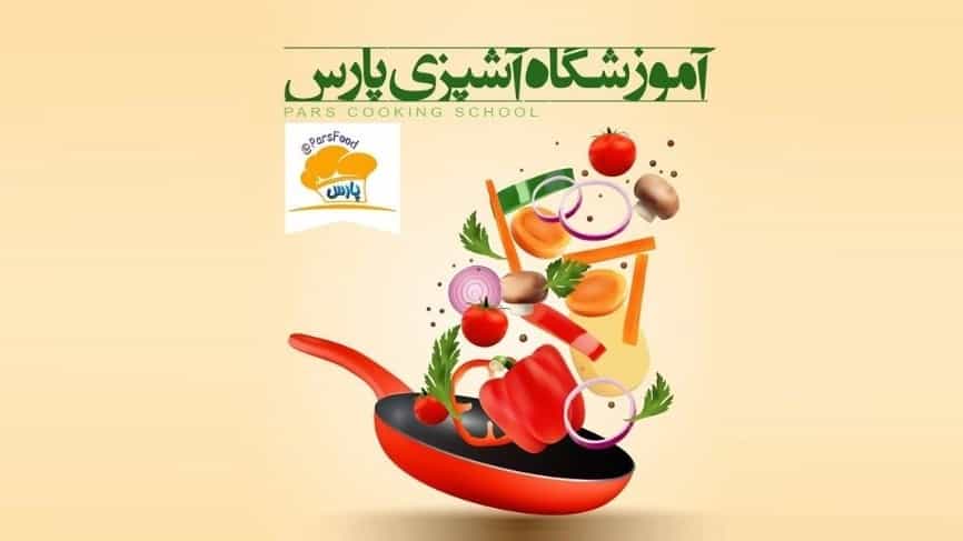 آموزشگاه آشپزی پارس در شیراز