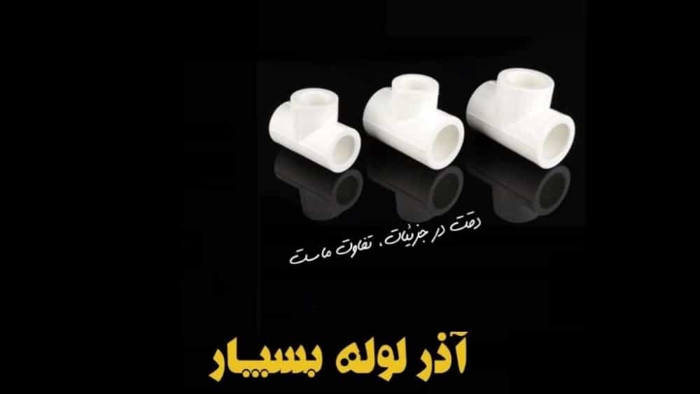 قیمت خرید لوله و اتصالات سفید در تبریز