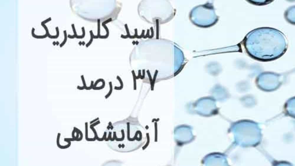 اسید کلریدریک ۳۷ درصد آزمایشگاهی در تهران