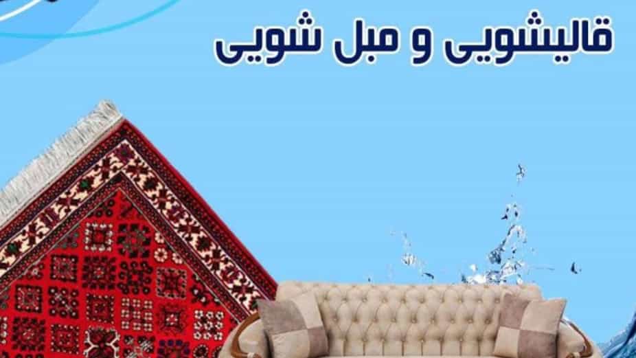 بهترین قالیشویی مکانیزه تالش