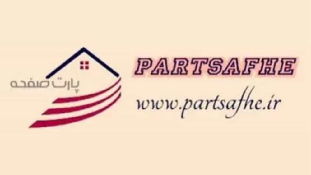 پارت صفحه، تولید و فروش صفحه کابینت در اصفهان