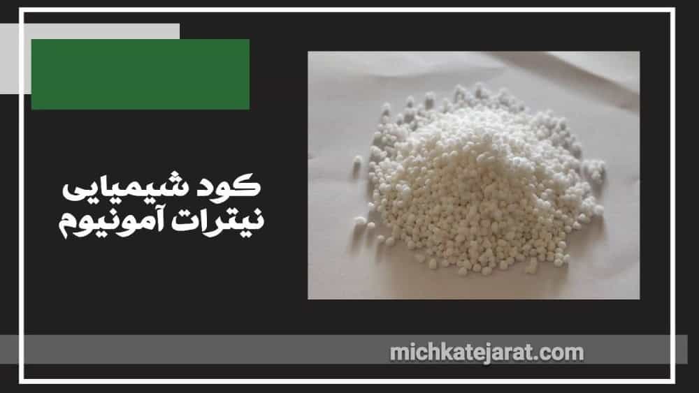 کود شیمیایی نیترات آمونیوم